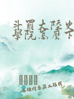 斗罗大陆史莱克学院怎么下载