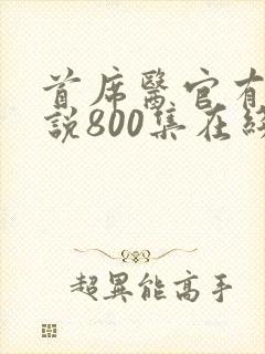 首席医官有声小说800集在线收听