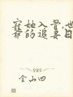 宠她入骨,世子爷的追妻日常把酒叙
