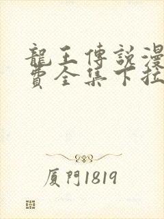 龙王传说漫画免费全集下拉式六漫画