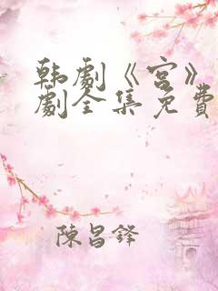 韩剧《宫》电视剧全集免费观看