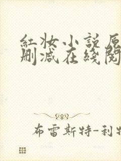 红妆小说原文未删减在线阅读全文