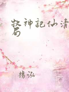 牧神记仙清儿结局