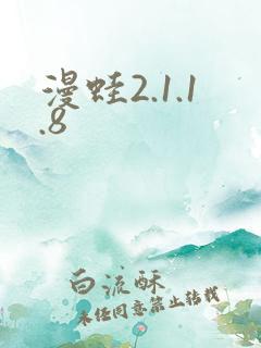 漫蛙2.1.1.8