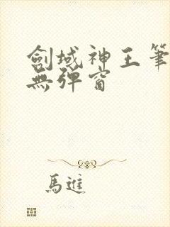 剑域神王笔趣阁无弹窗