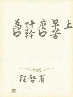 为什么早上起床口干口苦