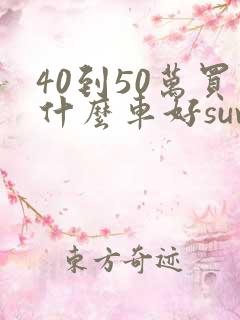 40到50万买什么车好suv