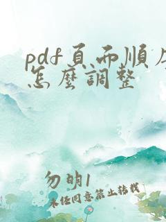 pdf页面顺序怎么调整