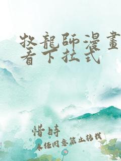 牧龙师漫画免费看下拉式