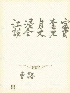 江浸月李宗煜小说全文免费阅读