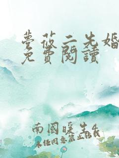 梦莜二先婚后爱免费阅读