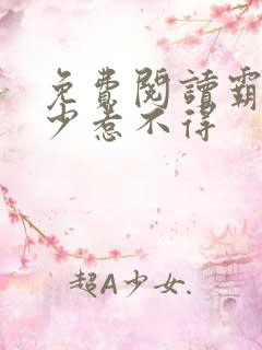 免费阅读霸道帝少惹不得