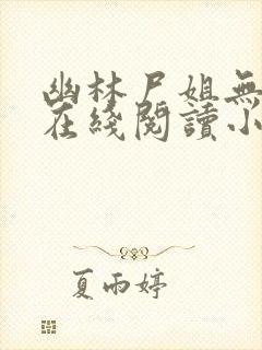 幽林尸姐无删减在线阅读小说