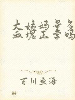 大姨妈量多还有血块正常吗