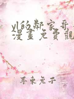 yl的邻家哥哥漫画免费观看下拉式漫画最