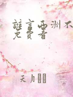 谁言西洲不知意免费看