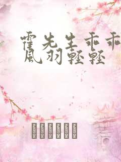 霍先生乖乖宠我 风羽轻轻