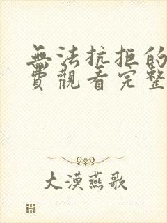 无法抗拒的你免费观看完整版高清