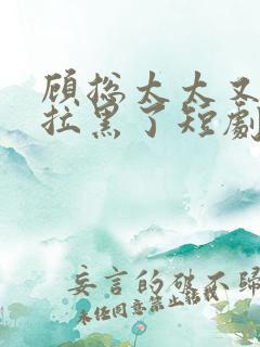 顾总太太又把您拉黑了短剧