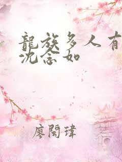 龙族多人有声剧沈念如