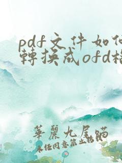 pdf文件如何转换成ofd格式在线