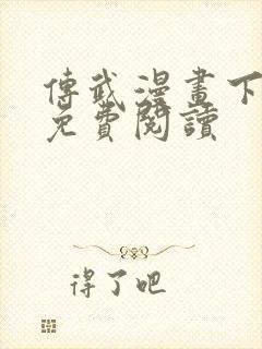 传武漫画下拉式免费阅读