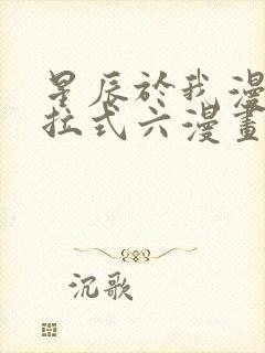 星辰于我漫画下拉式六漫画