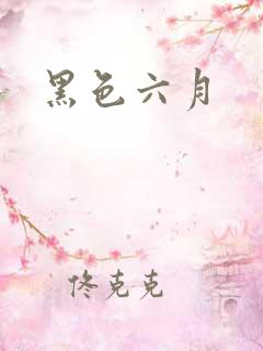 黑色六月