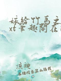 嫁给竹马之后txt笔趣阁在线阅读