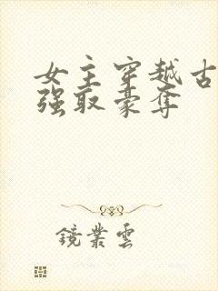 女主穿越古代被强取豪夺