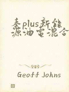 秦plus新能源油电混合