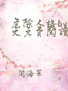 危险人格by全文免费阅读笔趣阁无删减