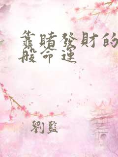 靠赌发财的人一般命运