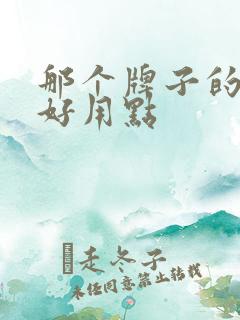 那个牌子的口红好用点