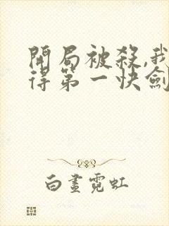 开局被杀,我获得第一快剑
