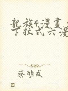 龙族4漫画免费下拉式六漫画