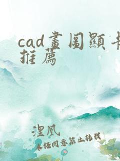 cad画图显卡推荐