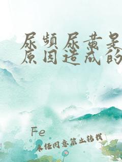 尿频尿黄是什么原因造成的