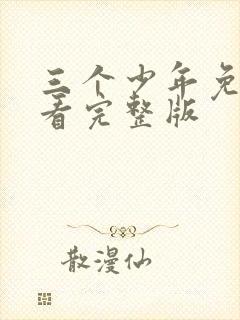 三个少年免费观看完整版
