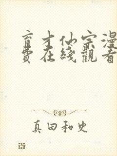 育才仙宗漫画免费在线观看