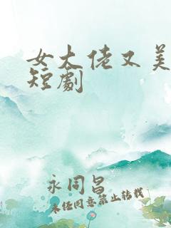 女大佬又美又飒短剧