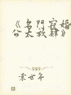 《名门宠婚,老公太放肆》