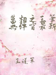 万相之王笔趣阁无弹窗最新章节笔趣阁