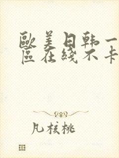 欧美日韩一区二区在线不卡