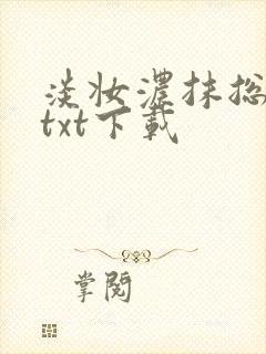 淡妆浓抹总相宜txt下载