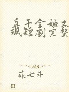 真千金她又美又飒短剧完整版免费网站