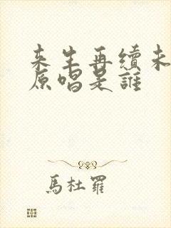 来生再续未了情原唱是谁