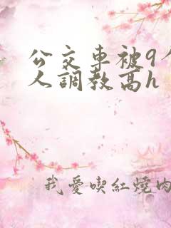 公交车被9个男人调教高h