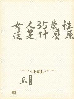 女人35岁性冷淡是什么原因?