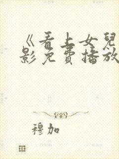 《看上女儿》电影免费播放